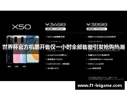 世界杯官方机票开售仅一小时全部售罄引发抢购热潮