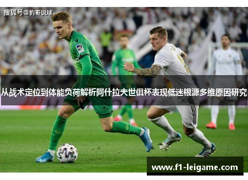 从战术定位到体能负荷解析阿什拉夫世俱杯表现低迷根源多维原因研究