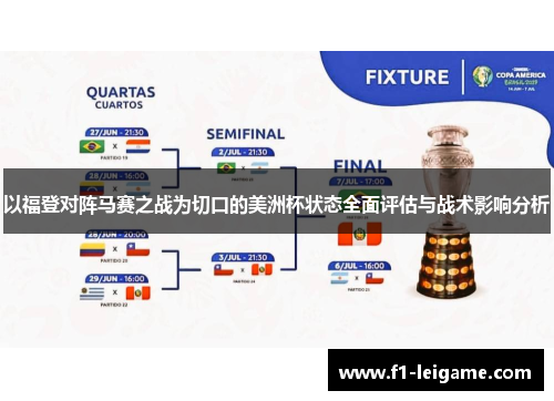 以福登对阵马赛之战为切口的美洲杯状态全面评估与战术影响分析