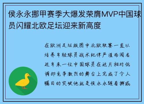 侯永永挪甲赛季大爆发荣膺MVP中国球员闪耀北欧足坛迎来新高度