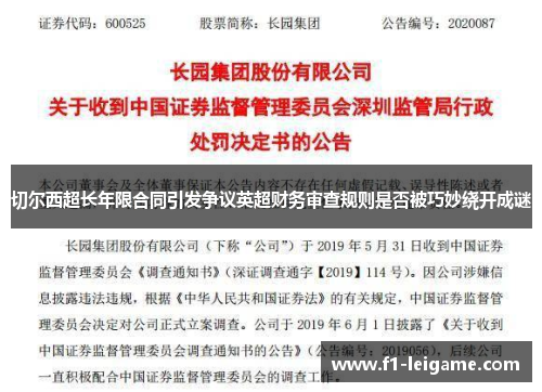 切尔西超长年限合同引发争议英超财务审查规则是否被巧妙绕开成谜