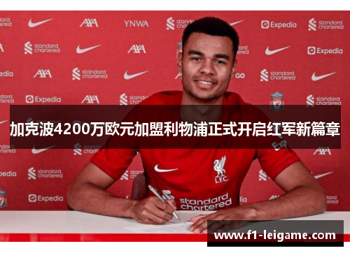 加克波4200万欧元加盟利物浦正式开启红军新篇章