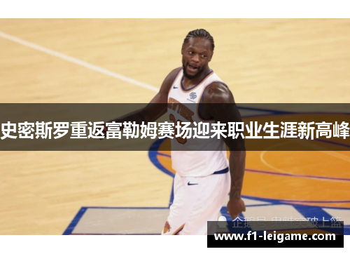 史密斯罗重返富勒姆赛场迎来职业生涯新高峰