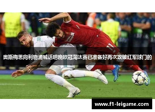 奥斯梅恩向利物浦喊话明晚欧冠淘汰赛已准备好再次攻破红军球门的
