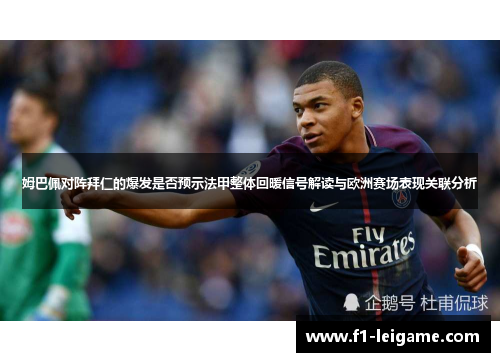 姆巴佩对阵拜仁的爆发是否预示法甲整体回暖信号解读与欧洲赛场表现关联分析