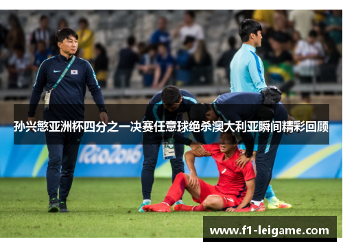 孙兴慜亚洲杯四分之一决赛任意球绝杀澳大利亚瞬间精彩回顾