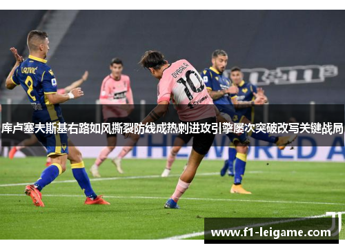 库卢塞夫斯基右路如风撕裂防线成热刺进攻引擎屡次突破改写关键战局