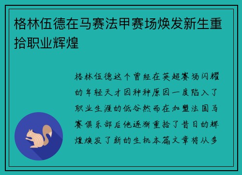 格林伍德在马赛法甲赛场焕发新生重拾职业辉煌