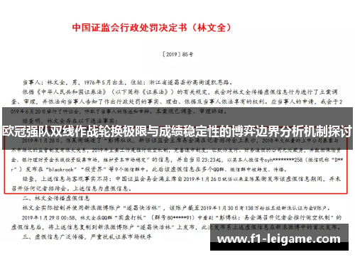 欧冠强队双线作战轮换极限与成绩稳定性的博弈边界分析机制探讨