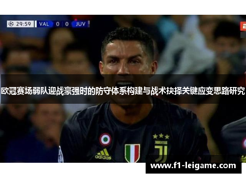 欧冠赛场弱队迎战豪强时的防守体系构建与战术抉择关键应变思路研究
