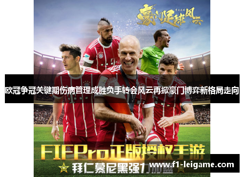 欧冠争冠关键期伤病管理成胜负手转会风云再掀豪门博弈新格局走向