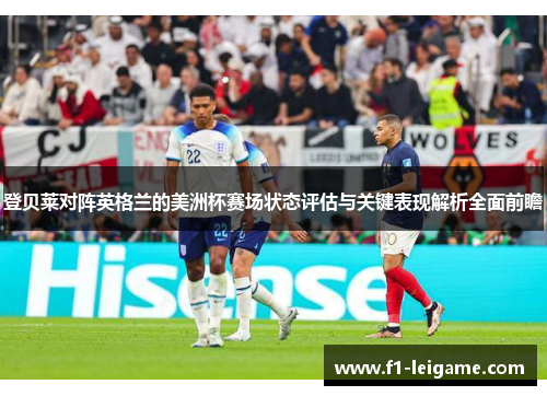 登贝莱对阵英格兰的美洲杯赛场状态评估与关键表现解析全面前瞻