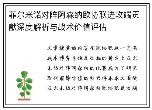 菲尔米诺对阵阿森纳欧协联进攻端贡献深度解析与战术价值评估