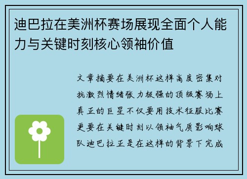 迪巴拉在美洲杯赛场展现全面个人能力与关键时刻核心领袖价值