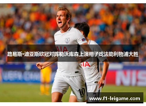 路易斯·迪亚斯欧冠对阵勒沃库森上演帽子戏法助利物浦大胜