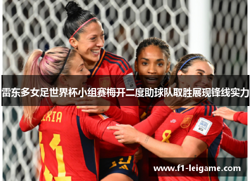 雷东多女足世界杯小组赛梅开二度助球队取胜展现锋线实力