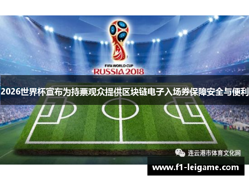 2026世界杯宣布为持票观众提供区块链电子入场券保障安全与便利