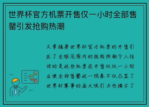 世界杯官方机票开售仅一小时全部售罄引发抢购热潮