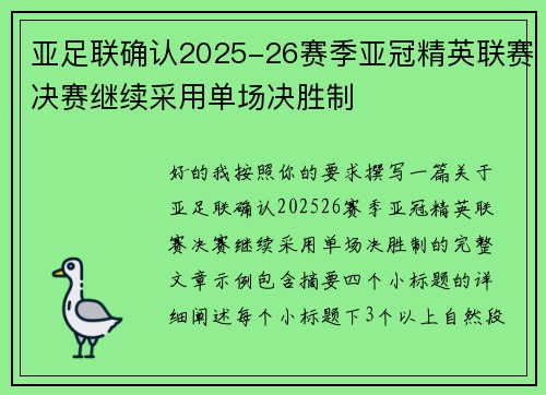 亚足联确认2025-26赛季亚冠精英联赛决赛继续采用单场决胜制
