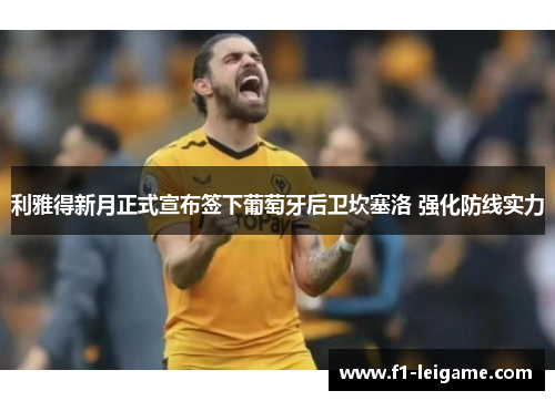 利雅得新月正式宣布签下葡萄牙后卫坎塞洛 强化防线实力