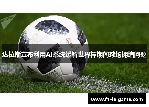 达拉斯宣布利用AI系统缓解世界杯期间球场拥堵问题