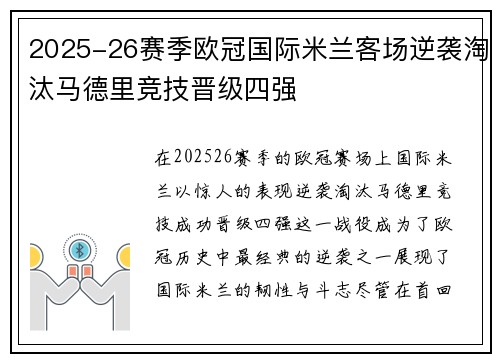 2025-26赛季欧冠国际米兰客场逆袭淘汰马德里竞技晋级四强