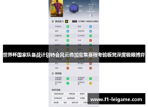 世界杯国家队备战计划转会风云叠加密集赛程考验板凳深度极限博弈 世界杯国家队备战计划转会风云叠加密集赛程考验板凳深度极限博弈