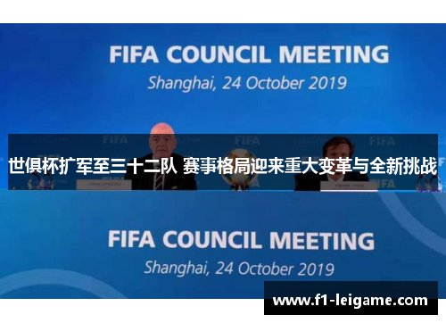 世俱杯扩军至三十二队 赛事格局迎来重大变革与全新挑战 世俱杯扩军至三十二队 赛事格局迎来重大变革与全新挑战
