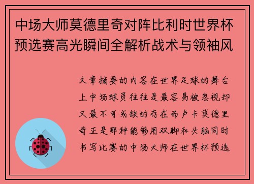 中场大师莫德里奇对阵比利时世界杯预选赛高光瞬间全解析战术与领袖风采 中场大师莫德里奇对阵比利时世界杯预选赛高光瞬间全解析战术与领袖风采