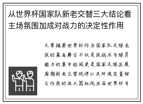 从世界杯国家队新老交替三大结论看主场氛围加成对战力的决定性作用