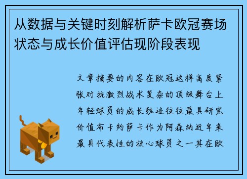 从数据与关键时刻解析萨卡欧冠赛场状态与成长价值评估现阶段表现 从数据与关键时刻解析萨卡欧冠赛场状态与成长价值评估现阶段表现