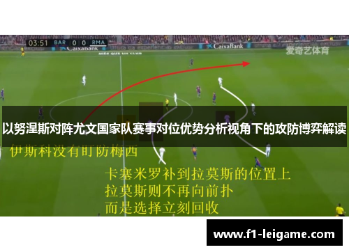 以努涅斯对阵尤文国家队赛事对位优势分析视角下的攻防博弈解读 以努涅斯对阵尤文国家队赛事对位优势分析视角下的攻防博弈解读