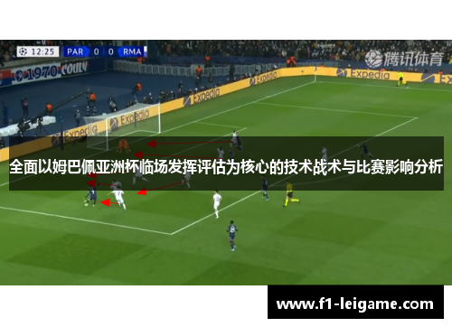 全面以姆巴佩亚洲杯临场发挥评估为核心的技术战术与比赛影响分析 全面以姆巴佩亚洲杯临场发挥评估为核心的技术战术与比赛影响分析