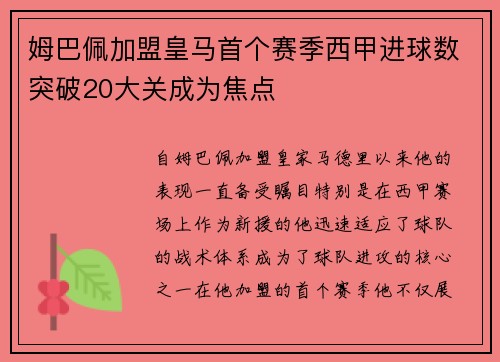 姆巴佩加盟皇马首个赛季西甲进球数突破20大关成为焦点