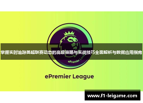 掌握实时追踪英超联赛动态的高级策略与实战技巧全面解析与数据应用指南 掌握实时追踪英超联赛动态的高级策略与实战技巧全面解析与数据应用指南