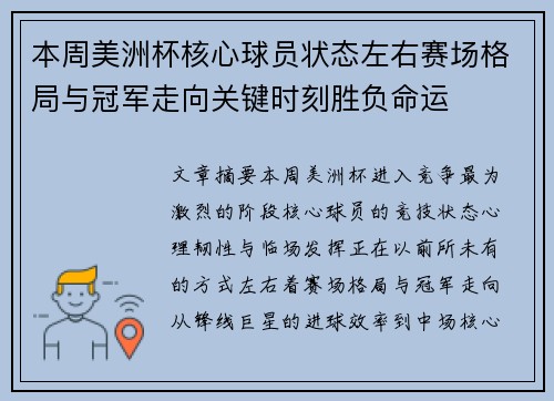 本周美洲杯核心球员状态左右赛场格局与冠军走向关键时刻胜负命运 本周美洲杯核心球员状态左右赛场格局与冠军走向关键时刻胜负命运
