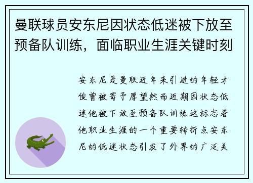 曼联球员安东尼因状态低迷被下放至预备队训练,面临职业生涯关键时刻 曼联球员安东尼因状态低迷被下放至预备队训练,面临职业生涯关键时刻