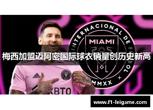 梅西加盟迈阿密国际球衣销量创历史新高