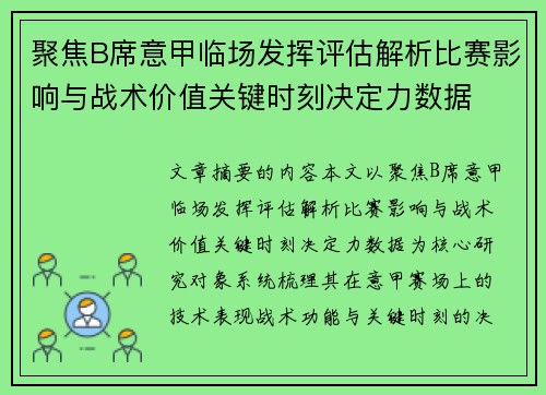 聚焦B席意甲临场发挥评估解析比赛影响与战术价值关键时刻决定力数据 聚焦B席意甲临场发挥评估解析比赛影响与战术价值关键时刻决定力数据