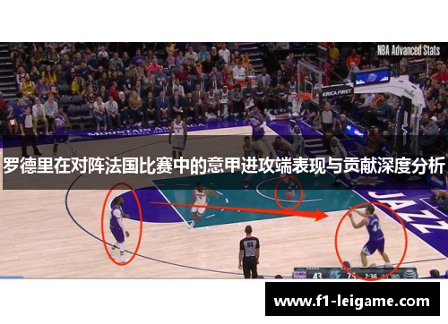 罗德里在对阵法国比赛中的意甲进攻端表现与贡献深度分析 罗德里在对阵法国比赛中的意甲进攻端表现与贡献深度分析