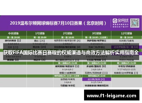 获取FIFA国际比赛日赛程的权威渠道与高效方法解析实用指南全 获取FIFA国际比赛日赛程的权威渠道与高效方法解析实用指南全