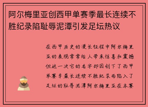 阿尔梅里亚创西甲单赛季最长连续不胜纪录陷耻辱泥潭引发足坛热议