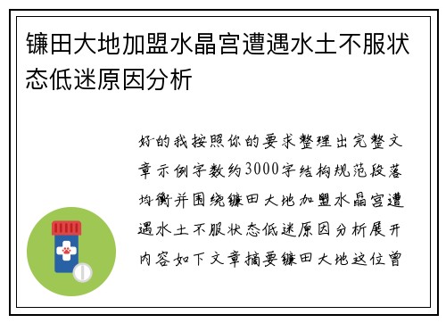 镰田大地加盟水晶宫遭遇水土不服状态低迷原因分析