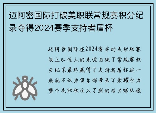 迈阿密国际打破美职联常规赛积分纪录夺得2024赛季支持者盾杯