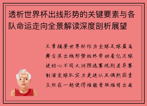 透析世界杯出线形势的关键要素与各队命运走向全景解读深度剖析展望
