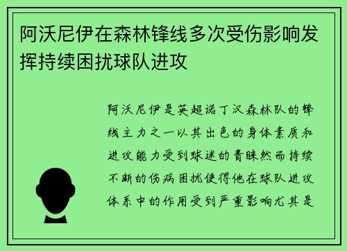 阿沃尼伊在森林锋线多次受伤影响发挥持续困扰球队进攻 阿沃尼伊在森林锋线多次受伤影响发挥持续困扰球队进攻
