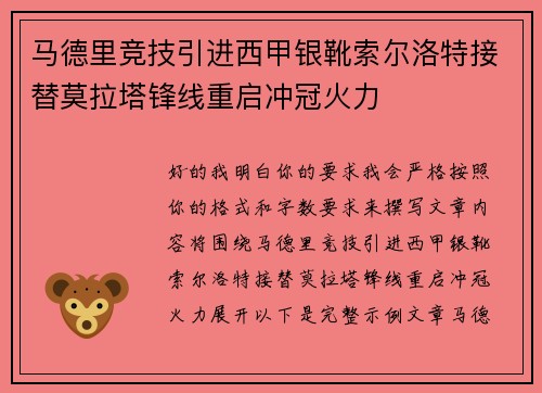马德里竞技引进西甲银靴索尔洛特接替莫拉塔锋线重启冲冠火力