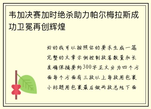 韦加决赛加时绝杀助力帕尔梅拉斯成功卫冕再创辉煌