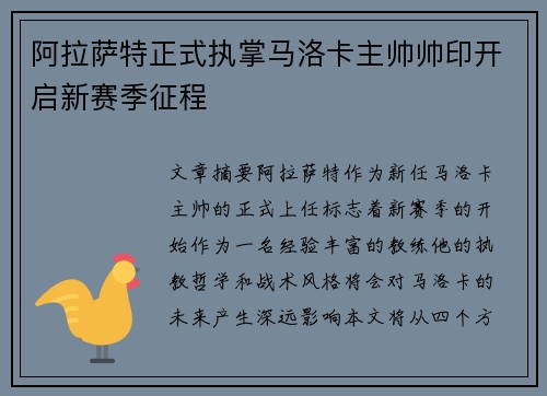 阿拉萨特正式执掌马洛卡主帅帅印开启新赛季征程