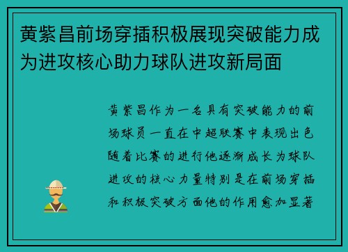黄紫昌前场穿插积极展现突破能力成为进攻核心助力球队进攻新局面